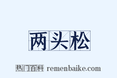 两头松是什么意思的图片